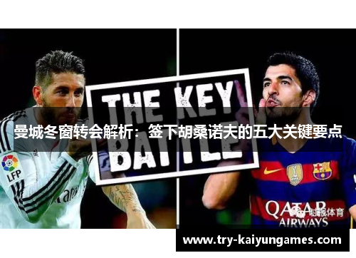 曼城冬窗转会解析:签下胡桑诺夫的五大关键要点 曼城冬窗转会解析:签下胡桑诺夫的五大关键要点