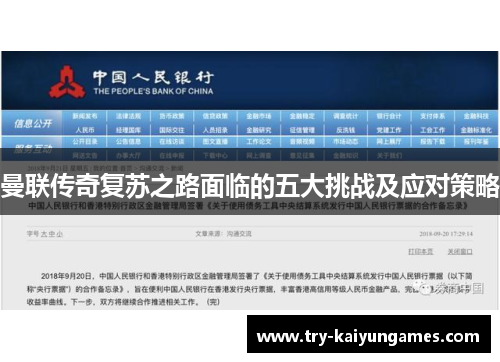 曼联传奇复苏之路面临的五大挑战及应对策略 曼联传奇复苏之路面临的五大挑战及应对策略