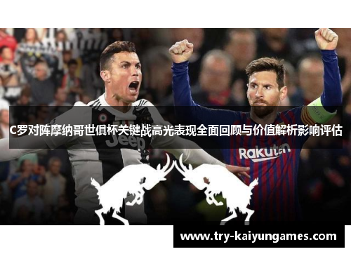 C罗对阵摩纳哥世俱杯关键战高光表现全面回顾与价值解析影响评估 C罗对阵摩纳哥世俱杯关键战高光表现全面回顾与价值解析影响评估