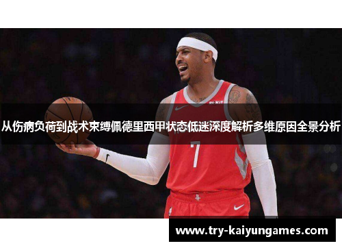 从伤病负荷到战术束缚佩德里西甲状态低迷深度解析多维原因全景分析