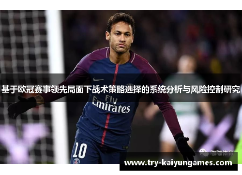 基于欧冠赛事领先局面下战术策略选择的系统分析与风险控制研究