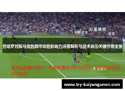 劳塔罗对阵马竞的西甲攻防影响力深度解析与战术启示关键作用全景 劳塔罗对阵马竞的西甲攻防影响力深度解析与战术启示关键作用全景