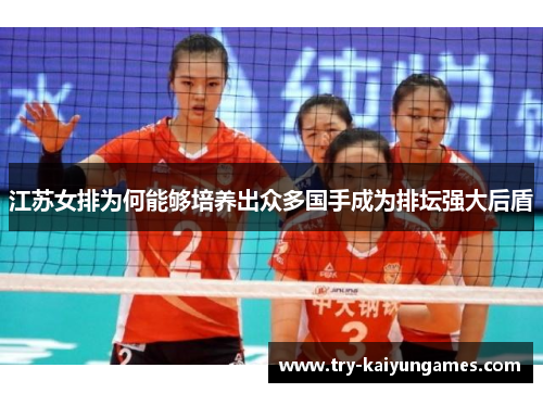 江苏女排为何能够培养出众多国手成为排坛强大后盾