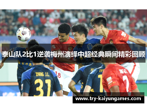 泰山队2比1逆袭梅州演绎中超经典瞬间精彩回顾