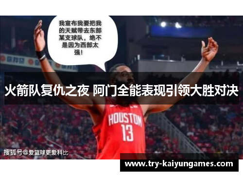 火箭队复仇之夜 阿门全能表现引领大胜对决