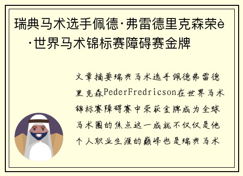 瑞典马术选手佩德·弗雷德里克森荣获世界马术锦标赛障碍赛金牌