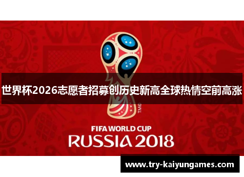 世界杯2026志愿者招募创历史新高全球热情空前高涨