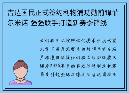 吉达国民正式签约利物浦功勋前锋菲尔米诺 强强联手打造新赛季锋线