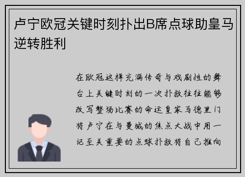 卢宁欧冠关键时刻扑出B席点球助皇马逆转胜利