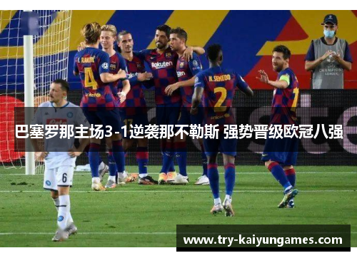 巴塞罗那主场3-1逆袭那不勒斯 强势晋级欧冠八强