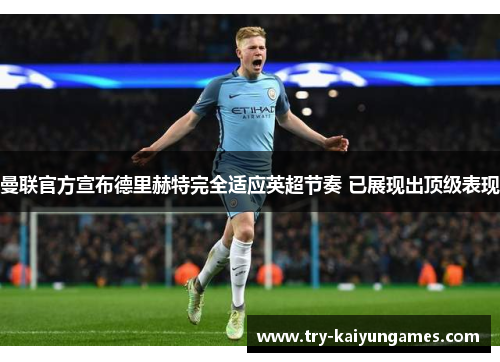 曼联官方宣布德里赫特完全适应英超节奏 已展现出顶级表现 曼联官方宣布德里赫特完全适应英超节奏 已展现出顶级表现