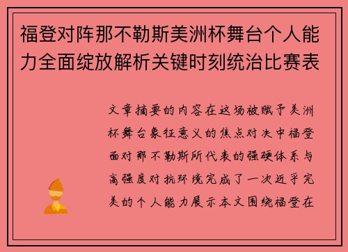 福登对阵那不勒斯美洲杯舞台个人能力全面绽放解析关键时刻统治比赛表现