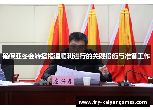 确保亚冬会转播报道顺利进行的关键措施与准备工作