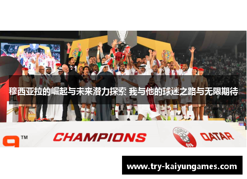 穆西亚拉的崛起与未来潜力探索 我与他的球迷之路与无限期待