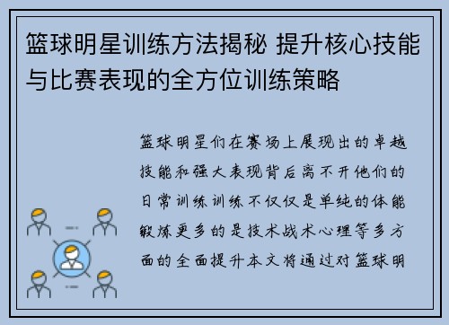篮球明星训练方法揭秘 提升核心技能与比赛表现的全方位训练策略