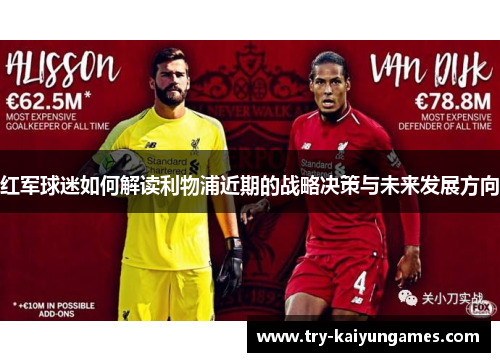 红军球迷如何解读利物浦近期的战略决策与未来发展方向 红军球迷如何解读利物浦近期的战略决策与未来发展方向