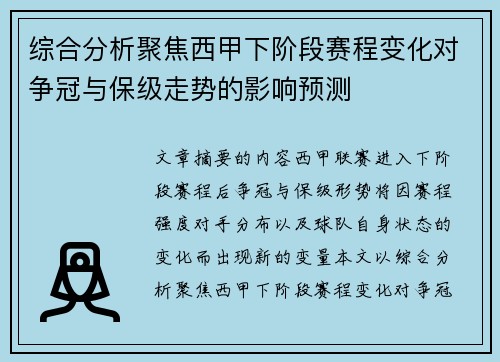 综合分析聚焦西甲下阶段赛程变化对争冠与保级走势的影响预测