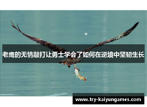 老鹰的无情敲打让勇士学会了如何在逆境中坚韧生长