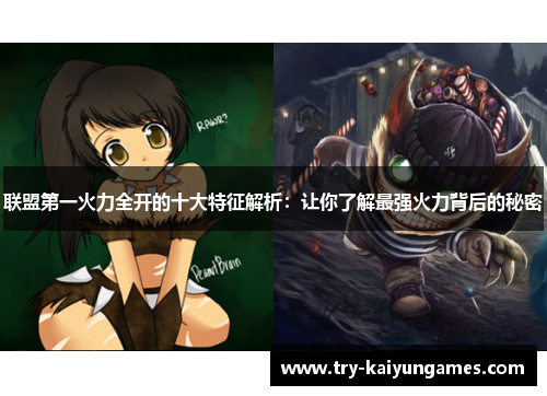 联盟第一火力全开的十大特征解析:让你了解最强火力背后的秘密 联盟第一火力全开的十大特征解析:让你了解最强火力背后的秘密