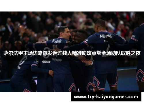 萨尔法甲主场边路爆发连过数人精准助攻点燃全场助队取胜之夜
