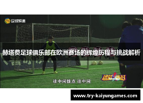 赫塔费足球俱乐部在欧洲赛场的辉煌历程与挑战解析