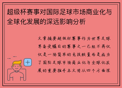 超级杯赛事对国际足球市场商业化与全球化发展的深远影响分析