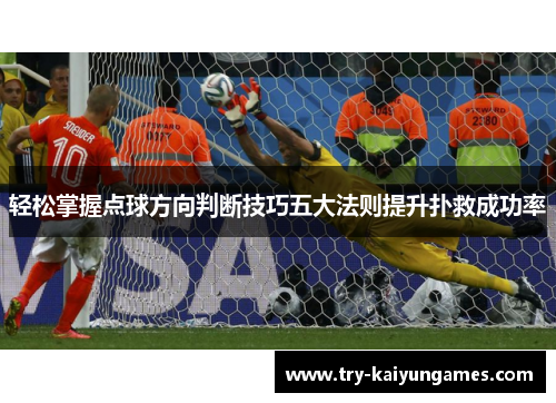 轻松掌握点球方向判断技巧五大法则提升扑救成功率 轻松掌握点球方向判断技巧五大法则提升扑救成功率
