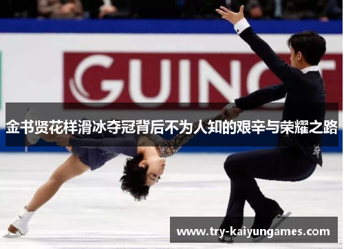 金书贤花样滑冰夺冠背后不为人知的艰辛与荣耀之路