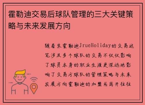 霍勒迪交易后球队管理的三大关键策略与未来发展方向 霍勒迪交易后球队管理的三大关键策略与未来发展方向