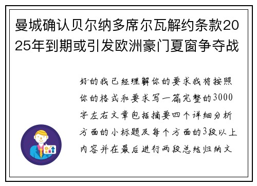 曼城确认贝尔纳多席尔瓦解约条款2025年到期或引发欧洲豪门夏窗争夺战关注