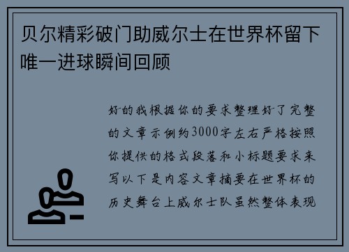 贝尔精彩破门助威尔士在世界杯留下唯一进球瞬间回顾