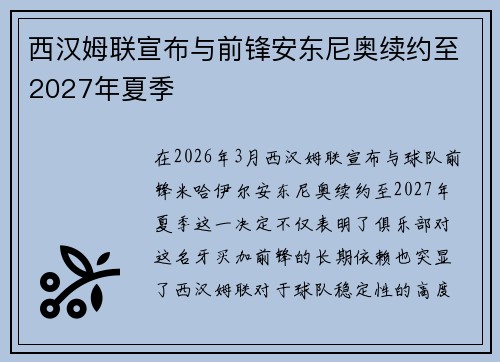 西汉姆联宣布与前锋安东尼奥续约至2027年夏季