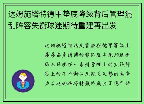 达姆施塔特德甲垫底降级背后管理混乱阵容失衡球迷期待重建再出发