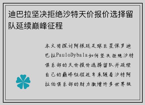 迪巴拉坚决拒绝沙特天价报价选择留队延续巅峰征程