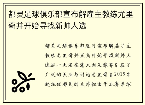 都灵足球俱乐部宣布解雇主教练尤里奇并开始寻找新帅人选