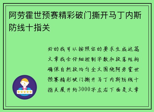 阿劳霍世预赛精彩破门撕开马丁内斯防线十指关