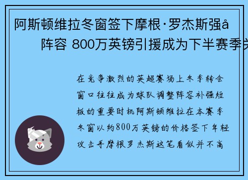 阿斯顿维拉冬窗签下摩根·罗杰斯强化阵容 800万英镑引援成为下半赛季关键人物