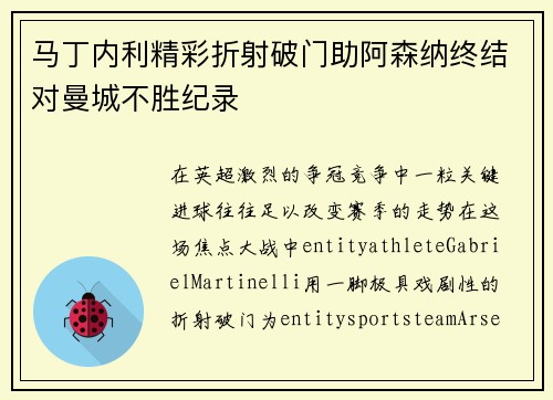 马丁内利精彩折射破门助阿森纳终结对曼城不胜纪录