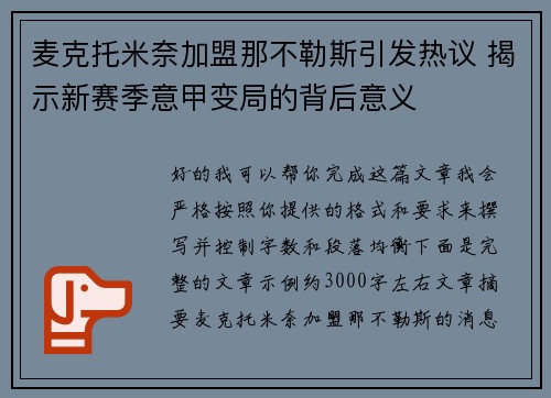 麦克托米奈加盟那不勒斯引发热议 揭示新赛季意甲变局的背后意义