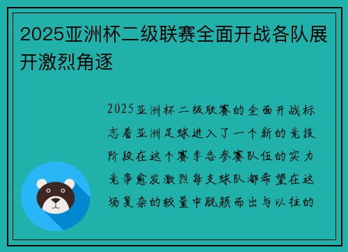 2025亚洲杯二级联赛全面开战各队展开激烈角逐