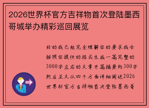 2026世界杯官方吉祥物首次登陆墨西哥城举办精彩巡回展览