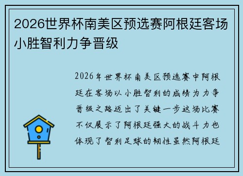 2026世界杯南美区预选赛阿根廷客场小胜智利力争晋级