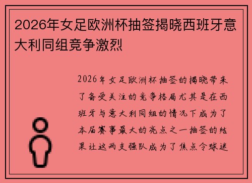 2026年女足欧洲杯抽签揭晓西班牙意大利同组竞争激烈
