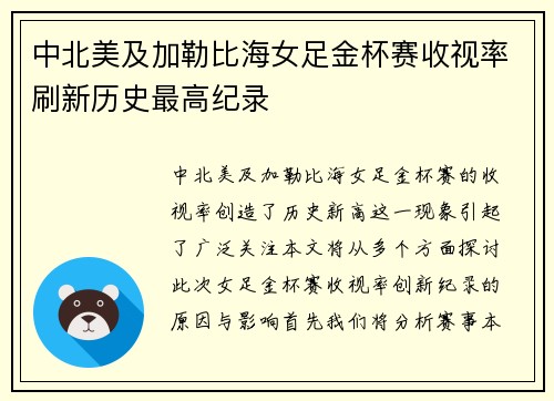 中北美及加勒比海女足金杯赛收视率刷新历史最高纪录