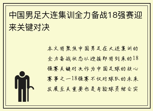 中国男足大连集训全力备战18强赛迎来关键对决