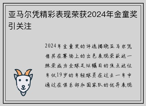 亚马尔凭精彩表现荣获2024年金童奖引关注