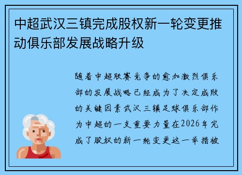 中超武汉三镇完成股权新一轮变更推动俱乐部发展战略升级