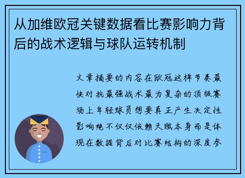 从加维欧冠关键数据看比赛影响力背后的战术逻辑与球队运转机制