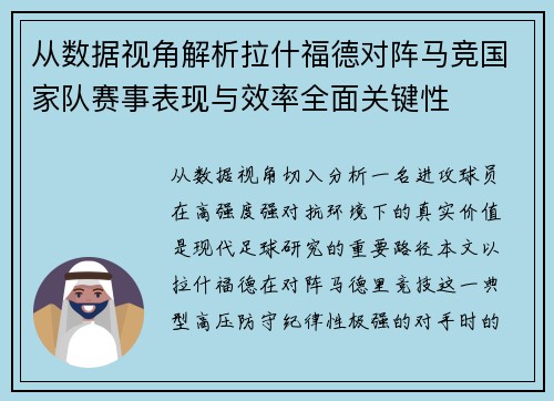 从数据视角解析拉什福德对阵马竞国家队赛事表现与效率全面关键性