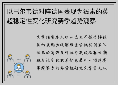 以巴尔韦德对阵德国表现为线索的英超稳定性变化研究赛季趋势观察